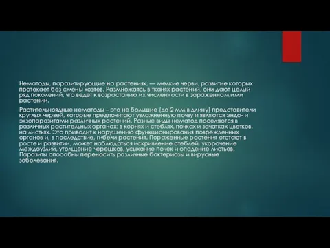 Нематоды, паразитирующие на растениях, — мелкие черви, развитие которых протекает без
