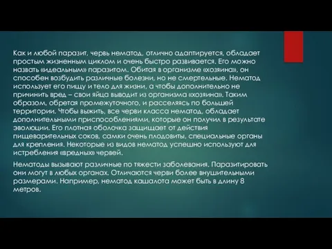 Как и любой паразит, червь нематод, отлично адаптируется, обладает простым жизненным