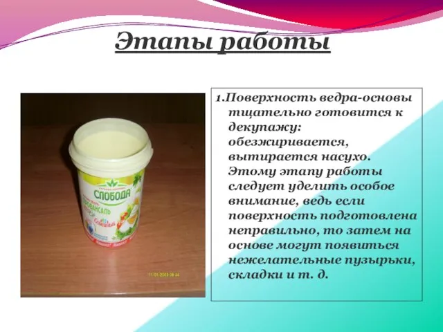 Этапы работы 1.Поверхность ведра-основы тщательно готовится к декупажу: обезжиривается, вытирается насухо.