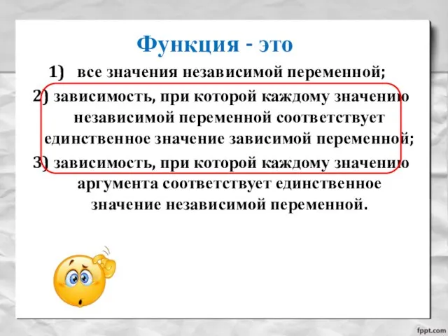 Функция - это все значения независимой переменной; 2) зависимость, при которой