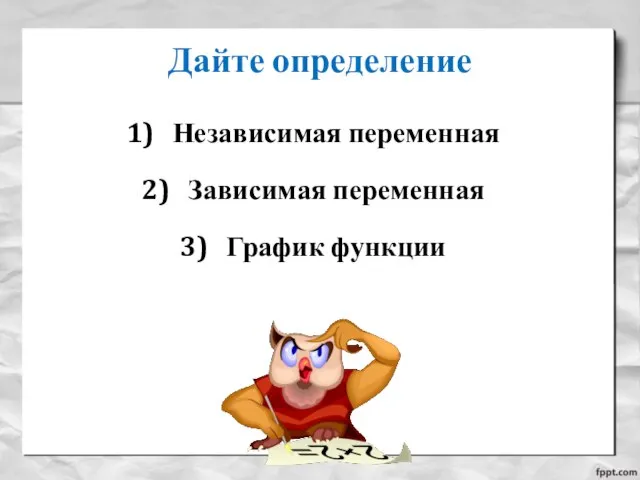 Дайте определение Независимая переменная Зависимая переменная График функции