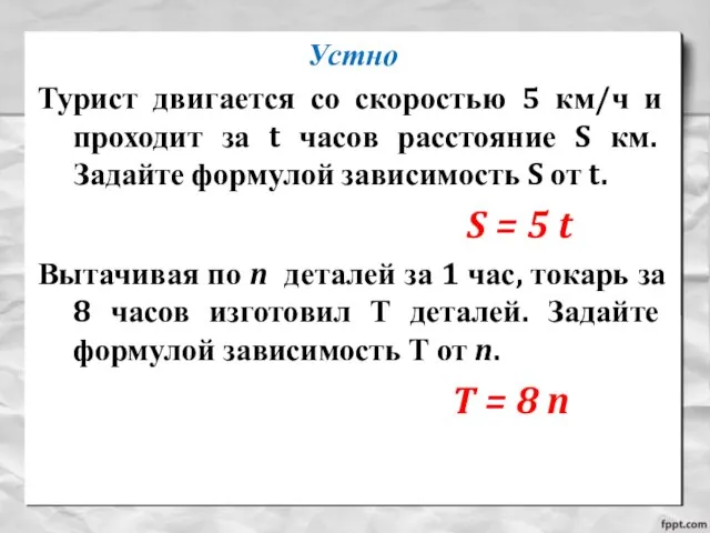 Устно Турист двигается со скоростью 5 км/ч и проходит за t