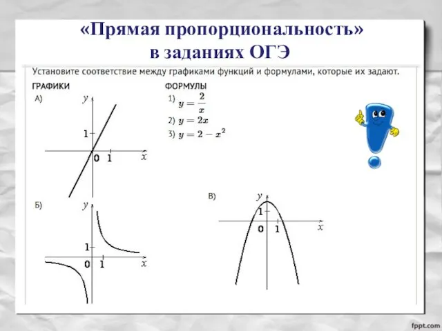 «Прямая пропорциональность» в заданиях ОГЭ