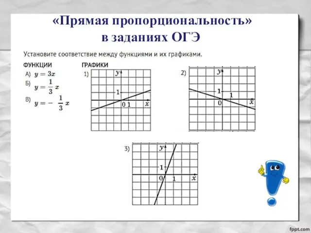 «Прямая пропорциональность» в заданиях ОГЭ