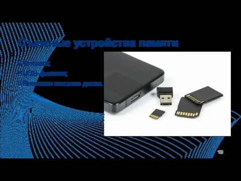 Съемные устройства памяти Флешки; USB-флешки; Внешние жесткие диски.