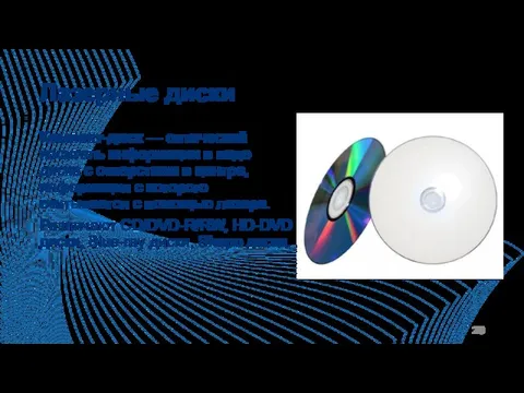 Лазерные диски Компакт-диск — оптический носитель информации в виде диска с
