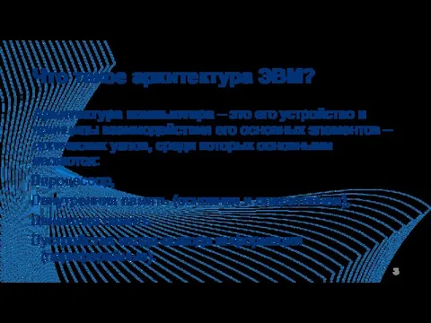 Что такое архитектура ЭВМ? Архитектура компьютера – это его устройство и