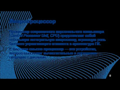 Микропроцессор Процессор современного персонального компьютера (Central Processor Unit, CPU) представляет собой