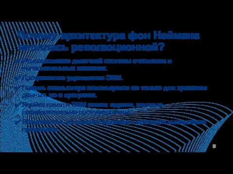 Почему архитектура фон Неймана являлась революционной? Использование двоичной системы счисления в