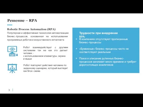 Решение – RPA Робот повторяет действия человека по заданному сценарию, который