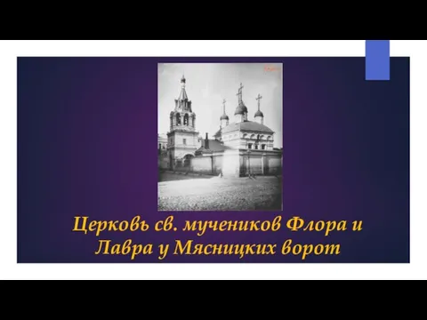 Церковь св. мучеников Флора и Лавра у Мясницких ворот