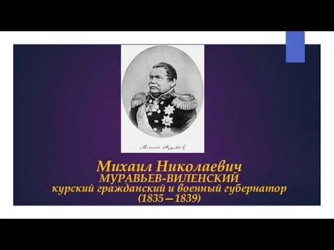 Михаил Николаевич МУРАВЬЕВ-ВИЛЕНСКИЙ курский гражданский и военный губернатор (1835—1839)