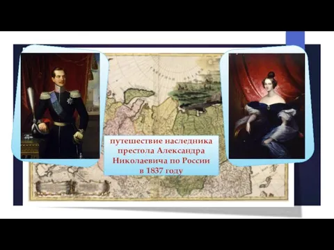 Путешествие по России наследника престола Александра Николаевича в 1837 году путешествие