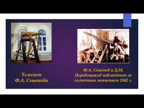 Телескоп Ф.А. Семенова Ф.А. Семенов и Д.М. Перевощиков наблюдают за солнечным затмением 1842 г.