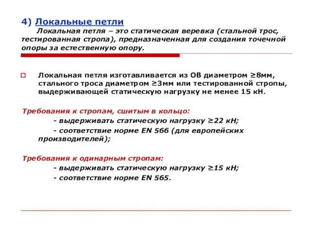 4) Локальные петли Локальная петля – это статическая веревка (стальной трос,