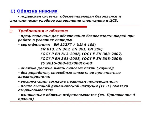 1) Обвязка нижняя - подвесная система, обеспечивающая безопасное и анатомически удобное