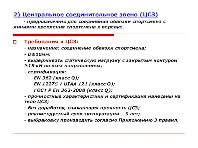 2) Центральное соединительное звено (ЦСЗ) - предназначено для соединения обвязки спортсмена