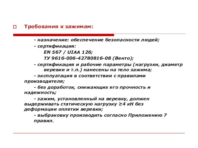 Требования к зажимам: - назначение: обеспечение безопасности людей; - сертификация: EN