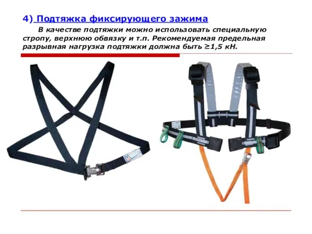 4) Подтяжка фиксирующего зажима В качестве подтяжки можно использовать специальную стропу,