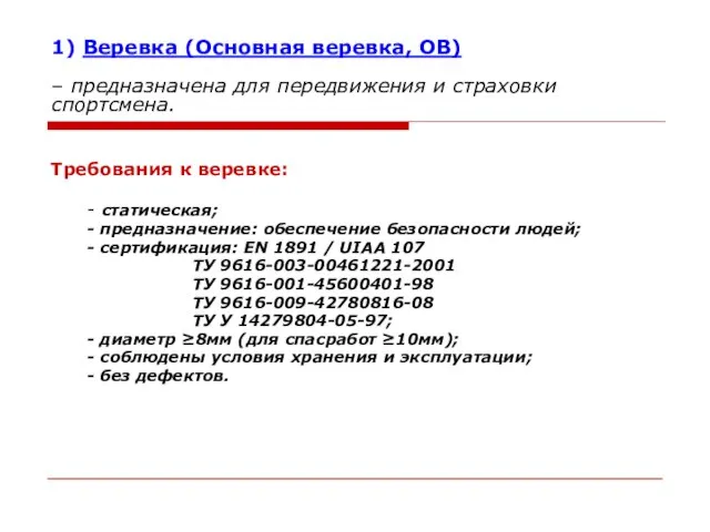 1) Веревка (Основная веревка, ОВ) – предназначена для передвижения и страховки