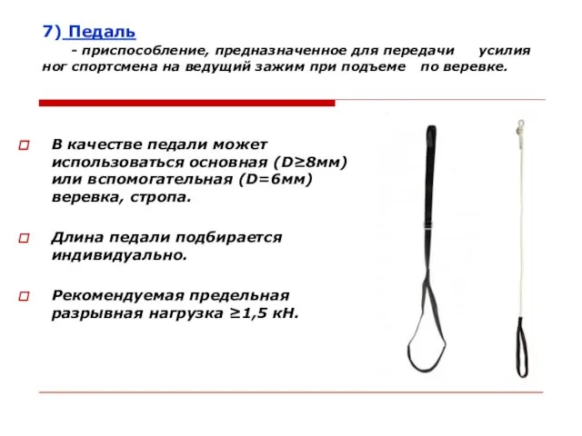 7) Педаль - приспособление, предназначенное для передачи усилия ног спортсмена на