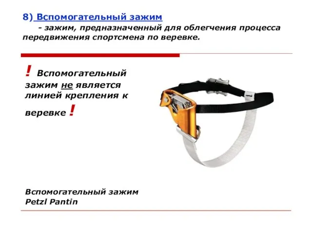 8) Вспомогательный зажим - зажим, предназначенный для облегчения процесса передвижения спортсмена