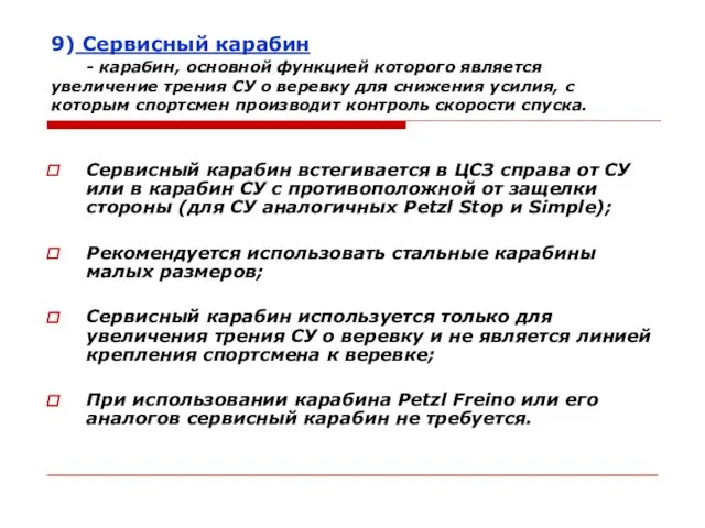 9) Сервисный карабин - карабин, основной функцией которого является увеличение трения