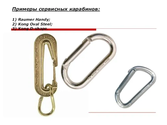 Примеры сервисных карабинов: 1) Raumer Handy; 2) Kong Oval Steel; 3) Kong D-shape.