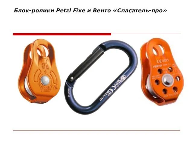 Блок-ролики Petzl Fixe и Венто «Спасатель-про»