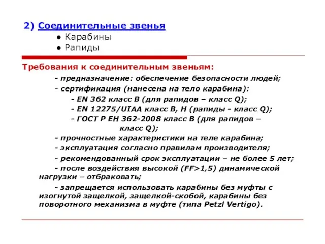 Требования к соединительным звеньям: - предназначение: обеспечение безопасности людей; - сертификация