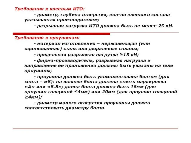 Требования к клеевым ИТО: - диаметр, глубина отверстия, кол-во клеевого состава