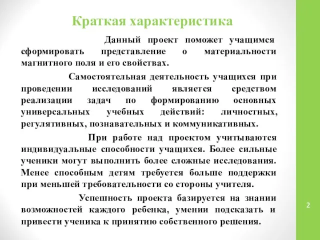 Краткая характеристика Данный проект поможет учащимся сформировать представление о материальности магнитного