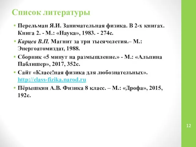 Список литературы Перельман Я.И. Занимательная физика. В 2-х книгах. Книга 2.