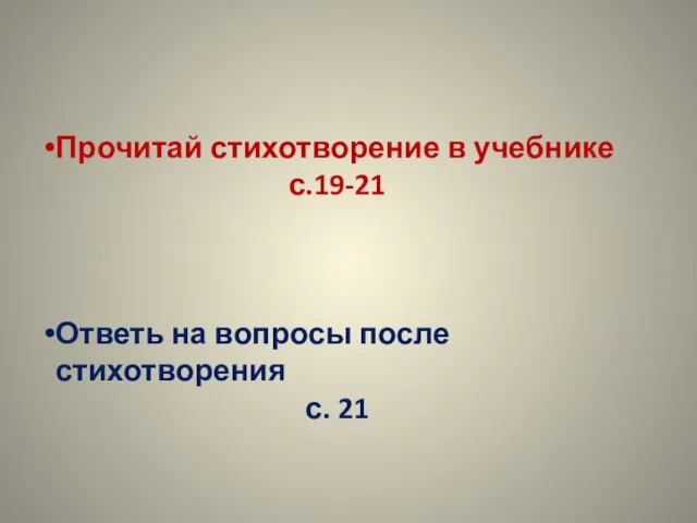 Прочитай стихотворение в учебнике с.19-21 Ответь на вопросы после стихотворения с. 21