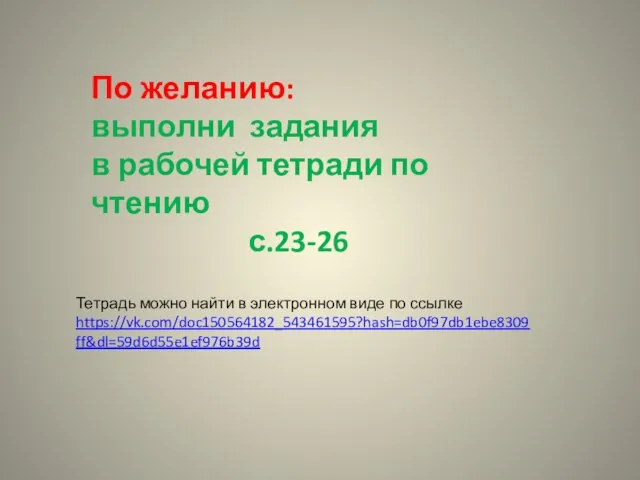 По желанию: выполни задания в рабочей тетради по чтению с.23-26 Тетрадь