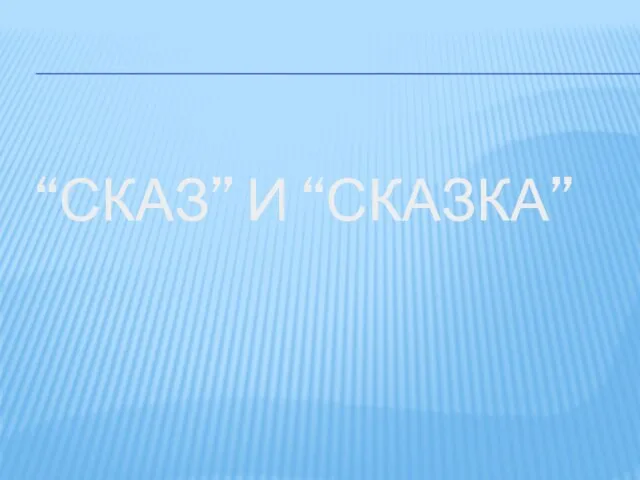 “СКАЗ” И “СКАЗКА”