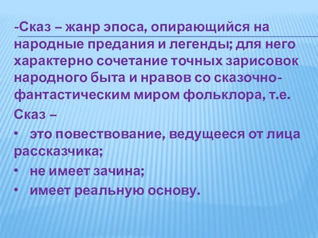 -Сказ – жанр эпоса, опирающийся на народные предания и легенды; для