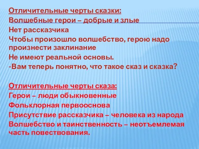 Отличительные черты сказки: Волшебные герои – добрые и злые Нет рассказчика