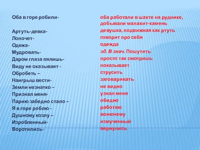 Оба в горе робили- Артуть-девка- Лопочет- Одежа- Мудровать- Даром глаза пялишь-