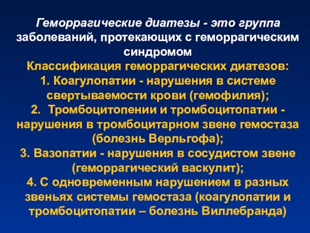 Геморрагические диатезы - это группа заболеваний, протекающих с геморрагическим синдромом Классификация