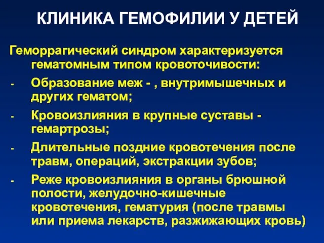 КЛИНИКА ГЕМОФИЛИИ У ДЕТЕЙ Геморрагический синдром характеризуется гематомным типом кровоточивости: Образование