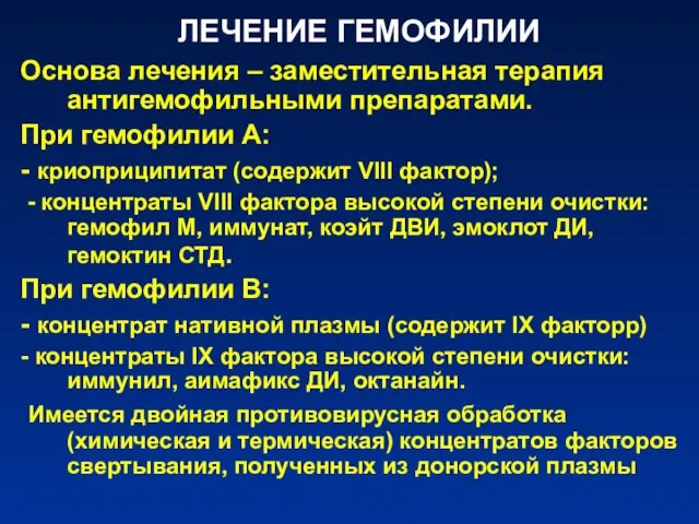 ЛЕЧЕНИЕ ГЕМОФИЛИИ Основа лечения – заместительная терапия антигемофильными препаратами. При гемофилии