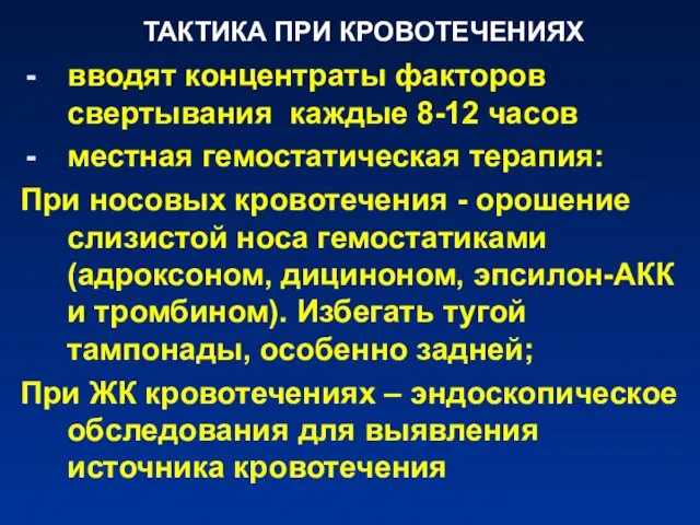 ТАКТИКА ПРИ КРОВОТЕЧЕНИЯХ вводят концентраты факторов свертывания каждые 8-12 часов местная