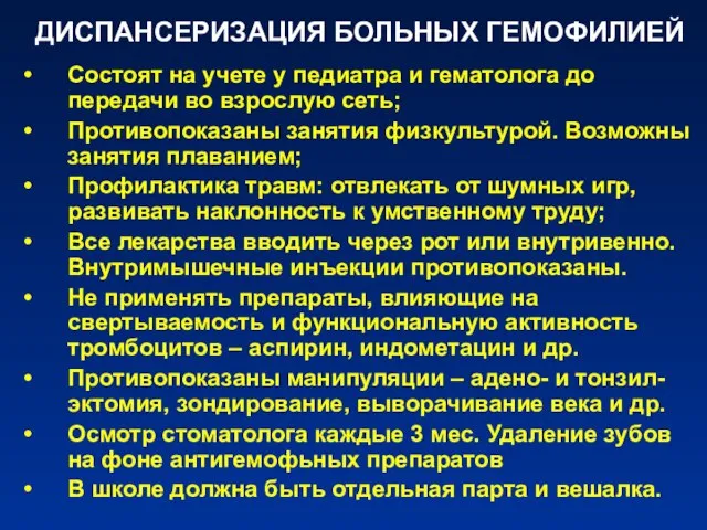 ДИСПАНСЕРИЗАЦИЯ БОЛЬНЫХ ГЕМОФИЛИЕЙ Состоят на учете у педиатра и гематолога до