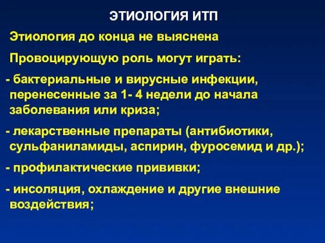 ЭТИОЛОГИЯ ИТП Этиология до конца не выяснена Провоцирующую роль могут играть: