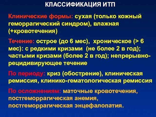 КЛАССИФИКАЦИЯ ИТП Клинические формы: сухая (только кожный геморрагический синдром), влажная (+кровотечения)