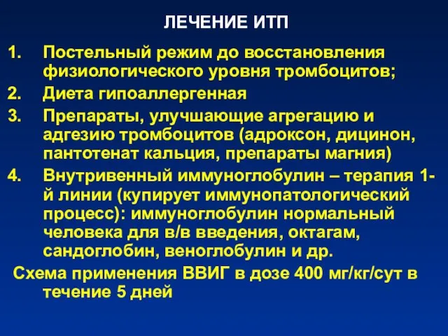 ЛЕЧЕНИЕ ИТП Постельный режим до восстановления физиологического уровня тромбоцитов; Диета гипоаллергенная