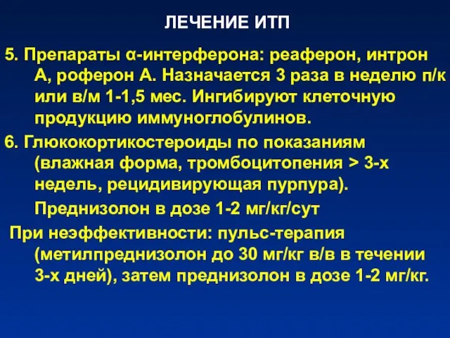 ЛЕЧЕНИЕ ИТП 5. Препараты α-интерферона: реаферон, интрон А, роферон А. Назначается