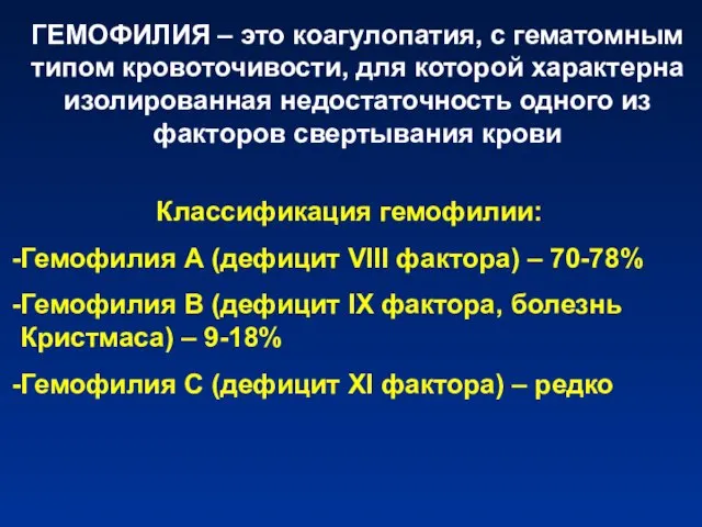 ГЕМОФИЛИЯ – это коагулопатия, с гематомным типом кровоточивости, для которой характерна