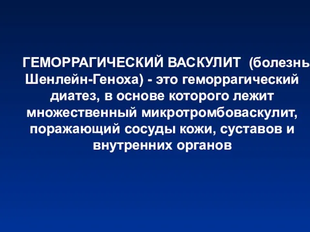 ГЕМОРРАГИЧЕСКИЙ ВАСКУЛИТ (болезнь Шенлейн-Геноха) - это геморрагический диатез, в основе которого